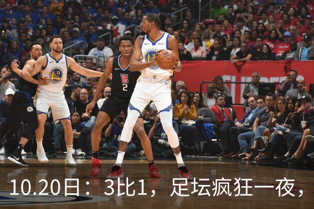 10.20日：3比1，足坛疯狂一夜，热刺迎首胜，国足双喜临门，意甲西甲生变